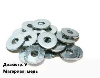 Шайба 9 медь